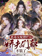 恶毒女配摆烂后,娇夫们都不装了