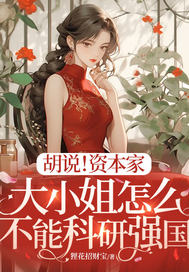 胡说!资本家大小姐怎么不能科研强国