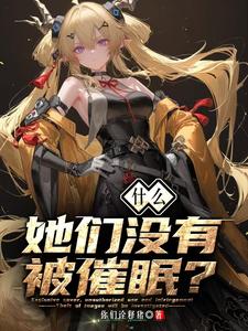 什么?她们没有被催眠?