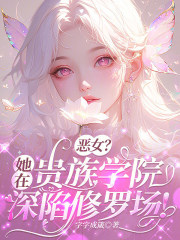 恶女?她在贵族学院深陷修罗场!