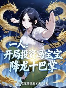 一人:异人界来了一位投资大亨