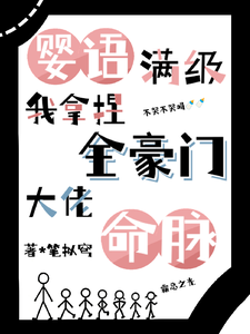 婴语满级，我拿捏全豪门大佬命脉