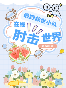 最野救世小队,在线肘击世界
