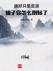 说好只是反派,仙子你怎么倒贴了