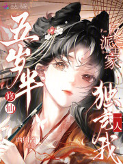 五岁半修仙，反派全家独宠我一人