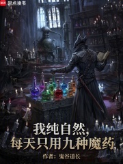 我正经学生,每天只吃九种魔药