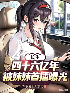长生四十六亿年，被妹妹首播曝光
