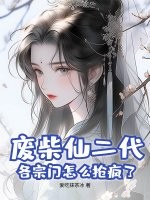 废柴仙二代?各宗门怎么抢疯了