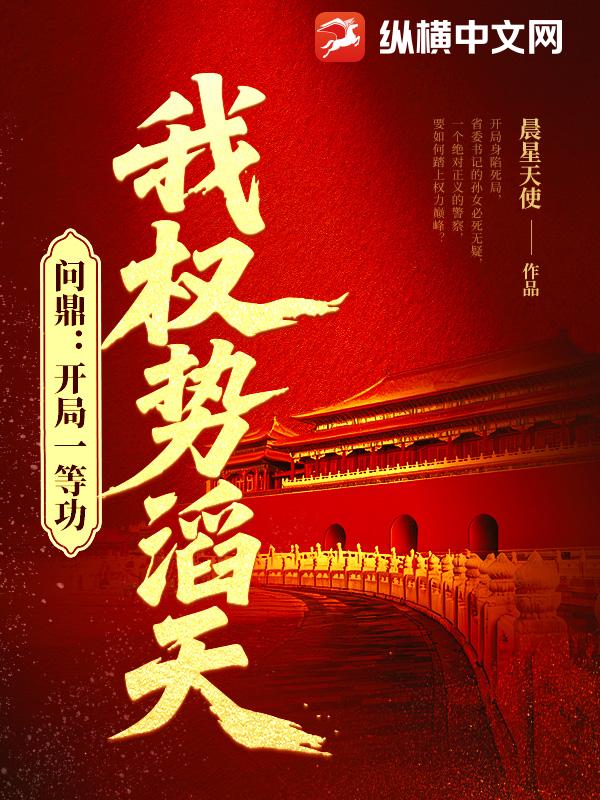 问鼎:开局一等功,我权势滔天