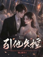 引他失控