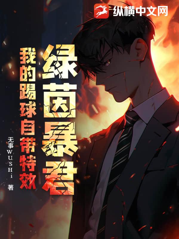 绿茵暴君:我的踢球自带特效