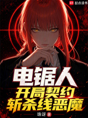 电锯人,开局契约斩杀线恶魔