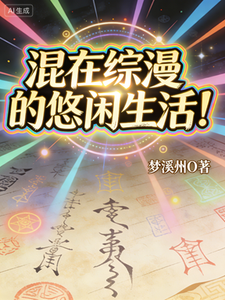 混在综漫的悠闲生活