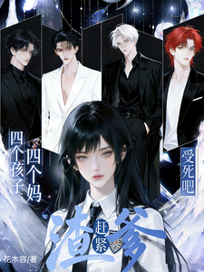 四个孩子四个妈?渣爹赶紧受死吧