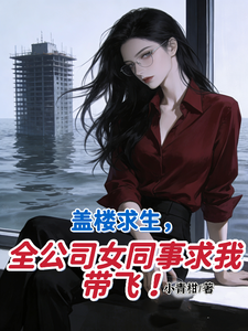 盖楼求生，全公司女同事求我带飞