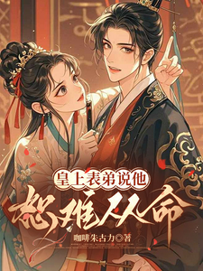 皇上表弟说他恕难从命