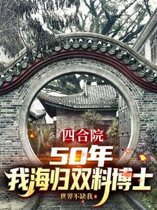 四合院：50年，我海归双料博士