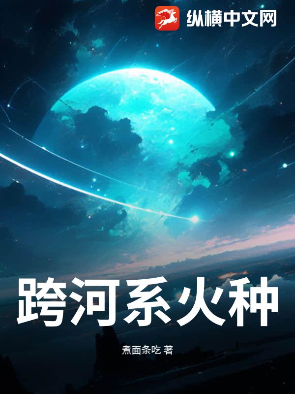 跨河系火种