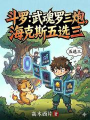 斗罗:武魂罗三炮,海克斯五选三