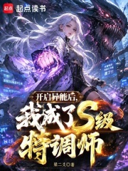 开启异能后,我成了S级特调师