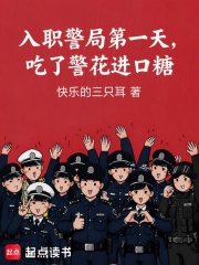 入职警局第一天,吃了警花进口糖