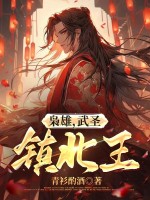 枭雄，武圣，镇北王！