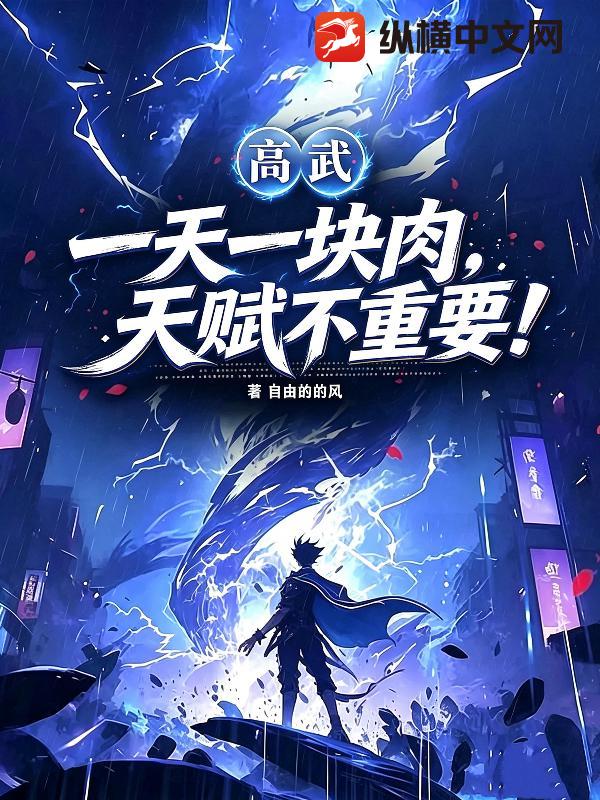 高武:一天一块肉,天赋不重要!
