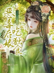 荒年全家吃不饱,恶毒后娘吃独食