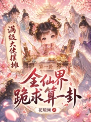 满级大佬摆摊,全仙界跪求算一卦
