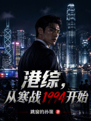 港综:从寒战1994开始