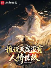 谁说天庭没有人情世故?