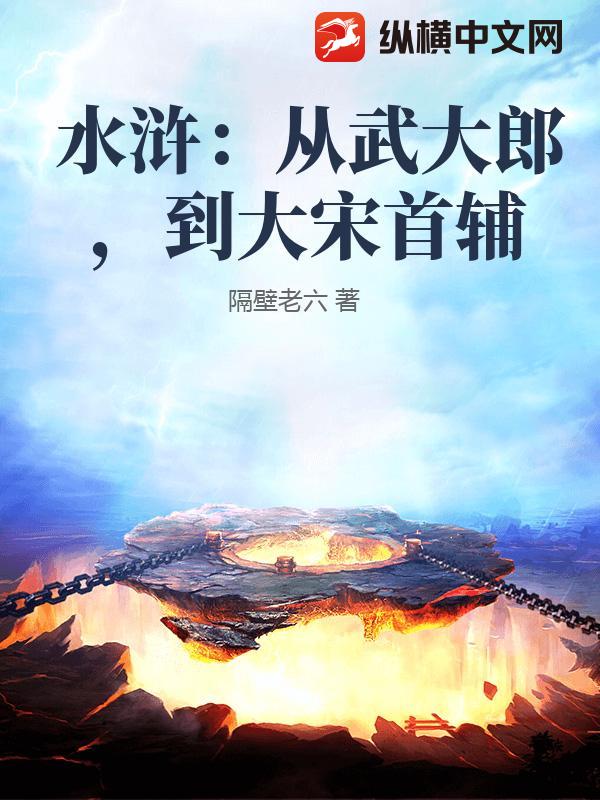水浒:从武大郎,到大宋首辅