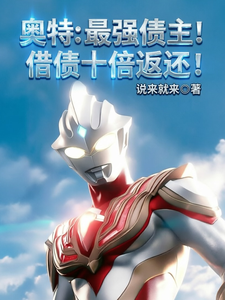 奥特:最强债主!借债十倍返还!