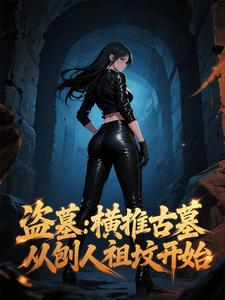 盗墓:横推古墓,从刨人祖坟开始