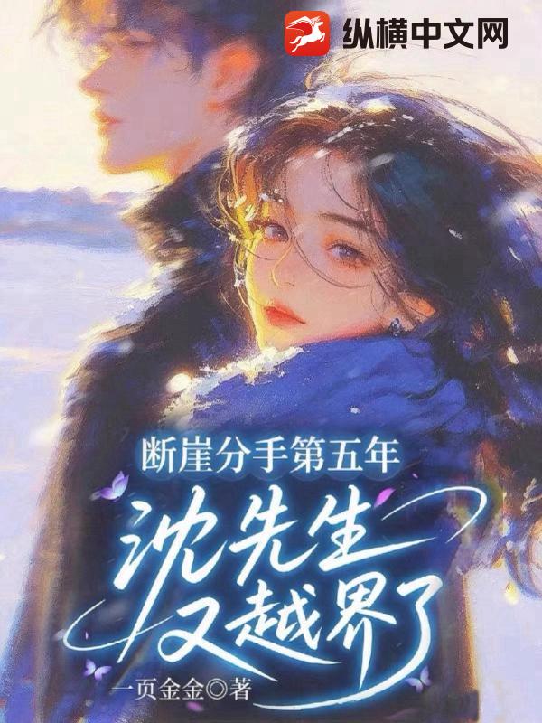 断崖分手第五年,沈先生又越界了