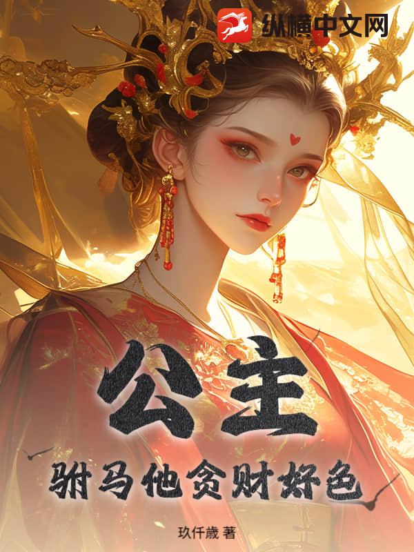 公主,驸马他贪财好色!
