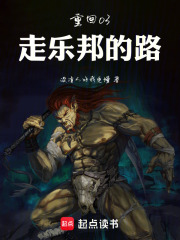 重回03:走乐邦的路