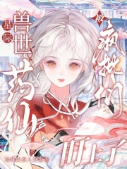 星际兽世:药仙被疯批们盯上了