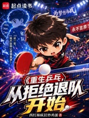 重生乒乓:从拒绝退队开始