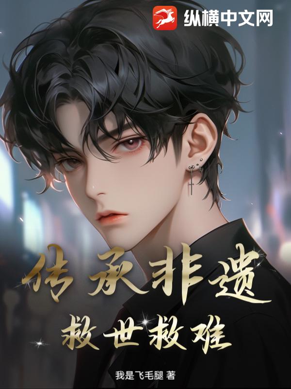 传承非遗:救世救难