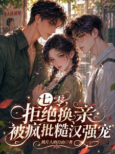 七零,拒绝换亲被疯批糙汉强宠