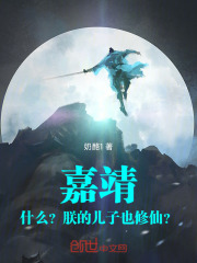 嘉靖:什么?朕的儿子也修仙?