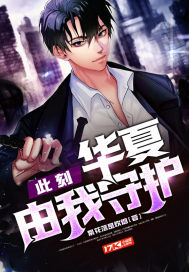 此刻,华夏由我守护