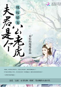 凰权娇宠:夫君是个公老虎!