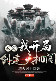 玄幻:我开局创建天机阁