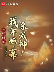 农妇修仙:我靠弹幕杀成神!