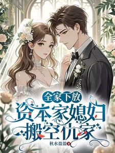 全家下放，资本家媳妇搬空仇家