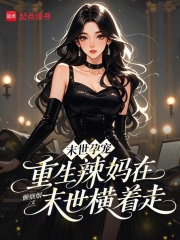 末世孕宠:重生辣妈在末世横着走