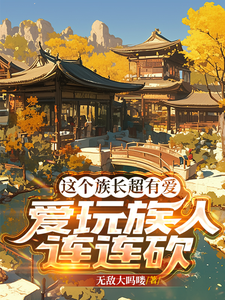 这个族长超有爱，爱玩族人连连砍