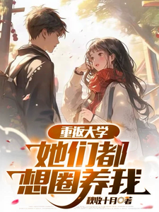重返大学:她们都想圈养我